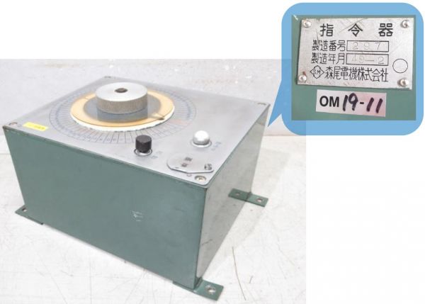 指令器・制御箱 一式