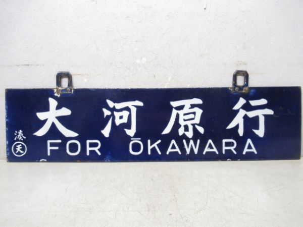 大河原行/湊町行