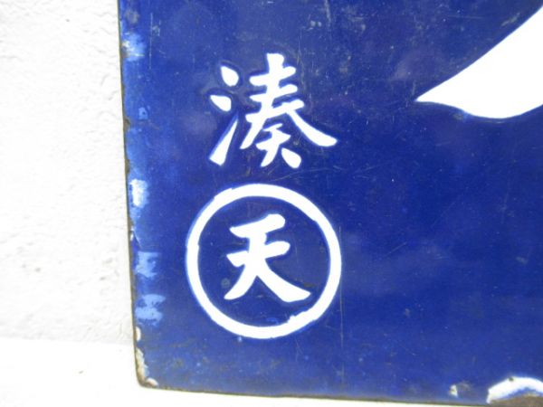 大河原行/湊町行