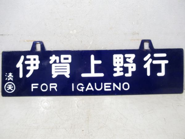 伊賀上野行/湊町行