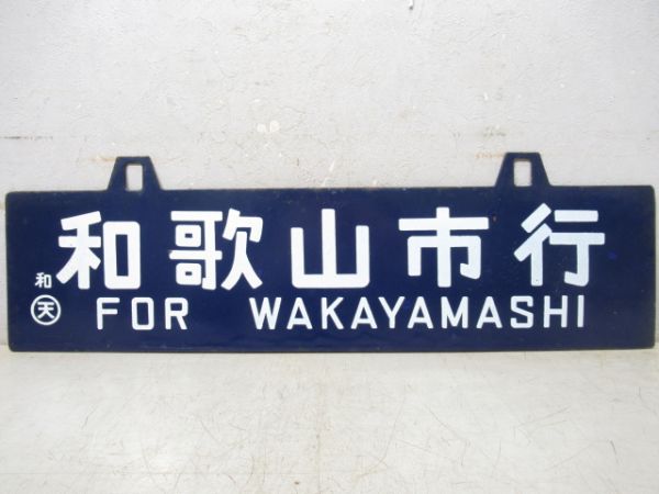 白浜行/和歌山市行