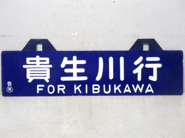 貴生川行/信楽行