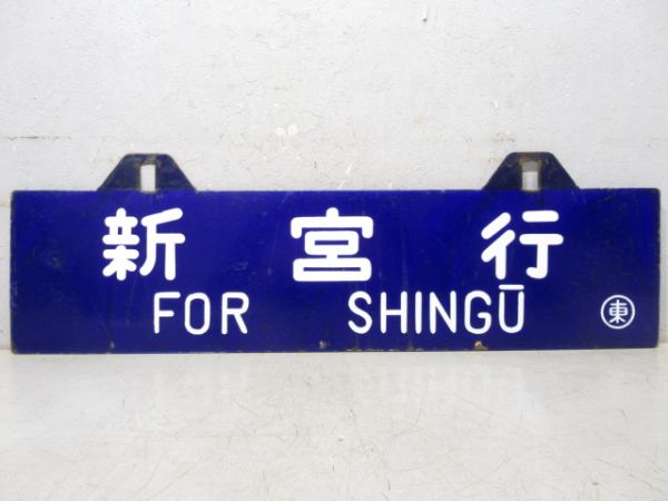 新宮行/東京行