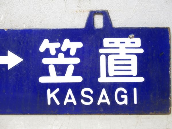 奈良⇔笠置/逆向き