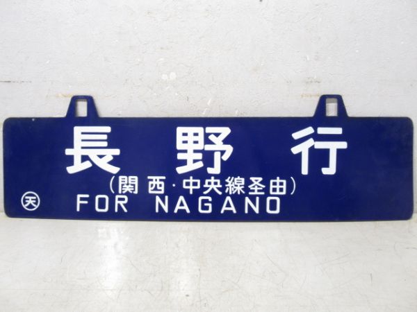 湊町行(中央・関西線経由)/長野行(逆向き)