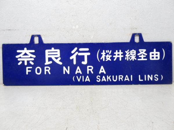 奈良行/湊町行(両面　桜井線経由)