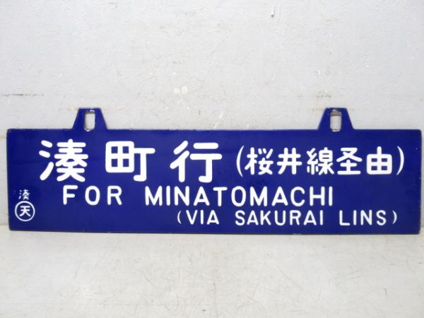 奈良行/湊町行(両面　桜井線経由)