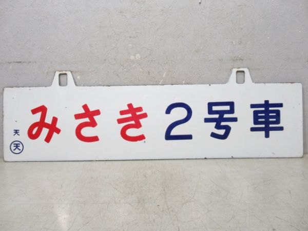 みさき2号車/---