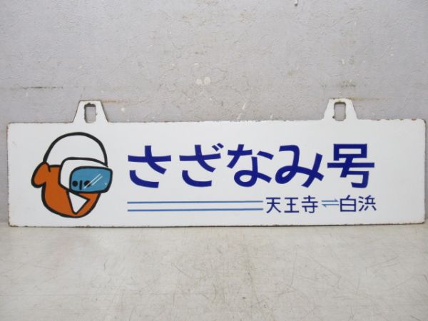 さざなみ2号(天王寺⇔白浜)/同じ