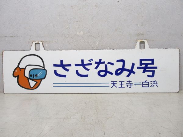 さざなみ2号(天王寺⇔白浜)/同じ