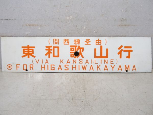 東和歌山行(関西線経由)/名古屋行(紀勢線経由)