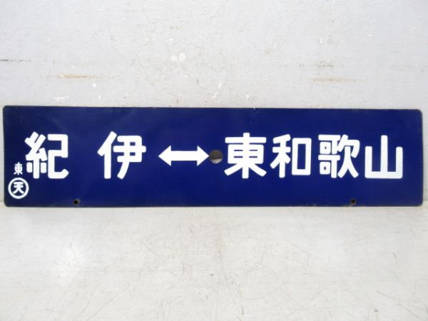 東和歌山⇔紀伊/逆向き