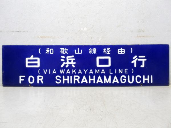 白浜口行/京都行(両面　和歌山線経由)