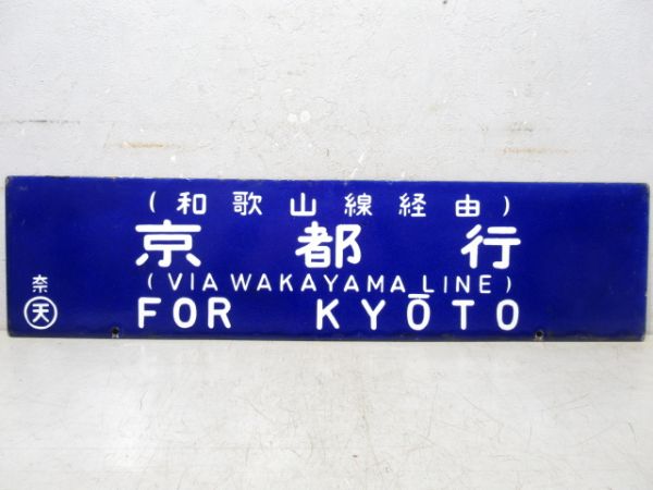 白浜口行/京都行(両面　和歌山線経由)