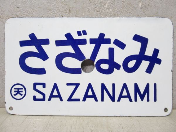 きのくに/さざなみ