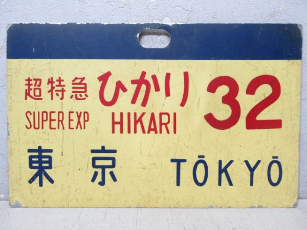 0系 超特急ひかり32 東京/---