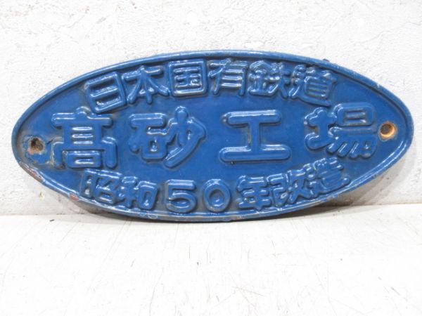 日本国有鉄道　髙砂工場　昭和50年改造
