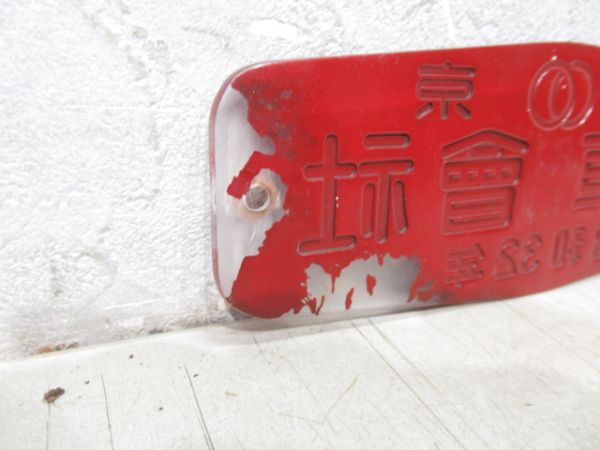 東京　汽車會社　昭和32年