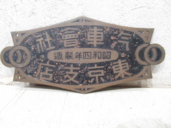 汽車會社　東京支店　昭和四年製造(右書き)