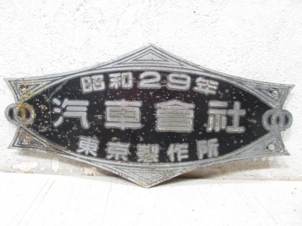 昭和29年　汽車會社　東京製作所