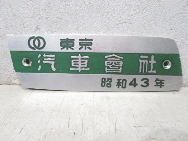 東京　汽車會社　昭和43年
