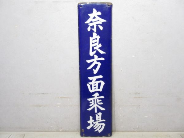 方面板　奈良方面乘場