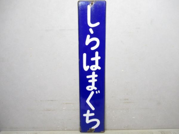 紀勢本線「しらはまぐち」