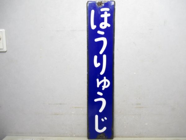 大和路線「ほうりゅうじ」