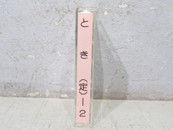 新幹線 カセットテープ　とき (定)-2