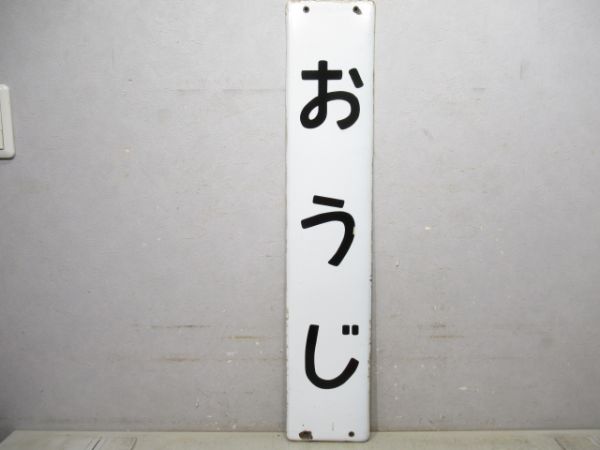 大和路線「おうじ」