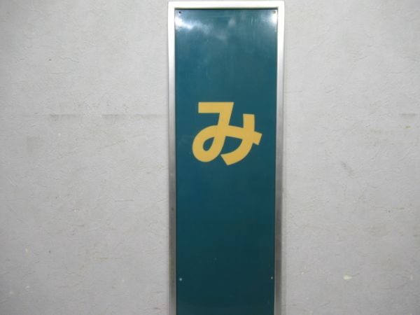 桜井線「みわ」