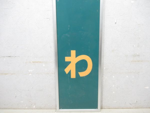 桜井線「みわ」