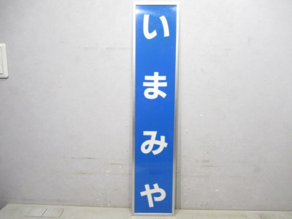 大和路線「いまみや」