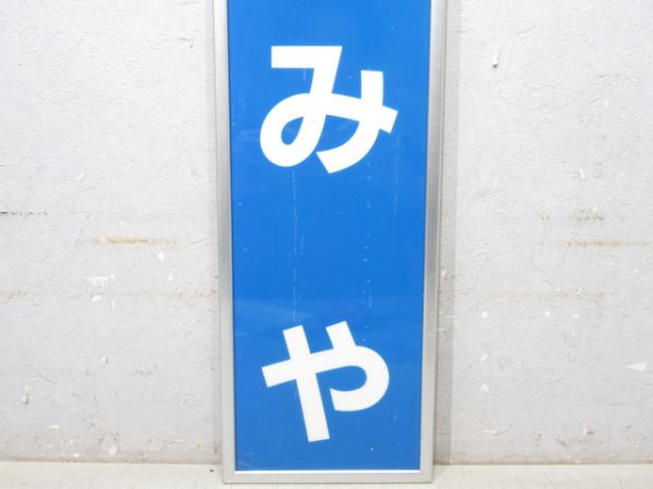 大和路線「いまみや」