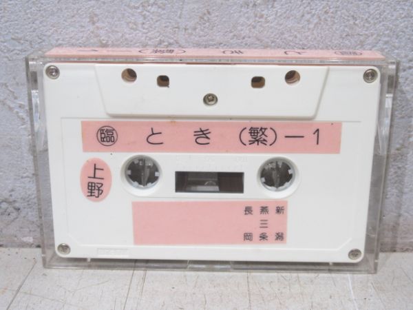 新幹線 カセットテープ　〇臨 とき (繁)-1