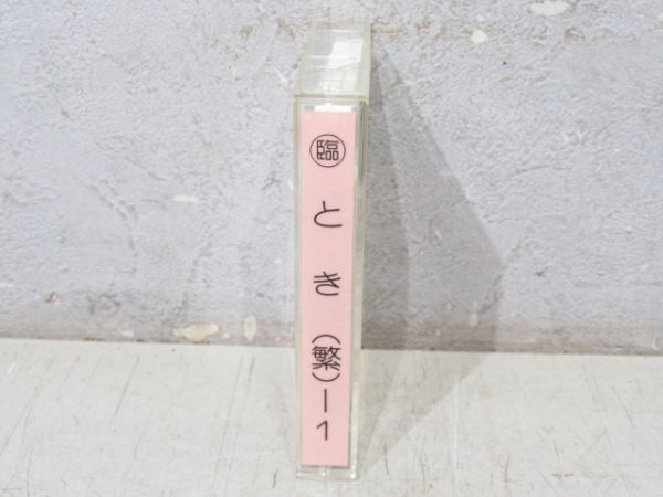 新幹線 カセットテープ　〇臨 とき (繁)-1
