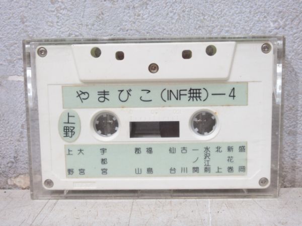 新幹線 カセットテープ　やまびこ (INF無)-4