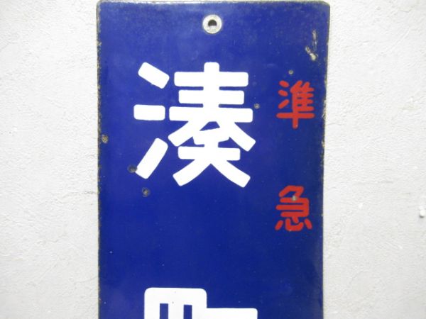 準急　湊町行/---