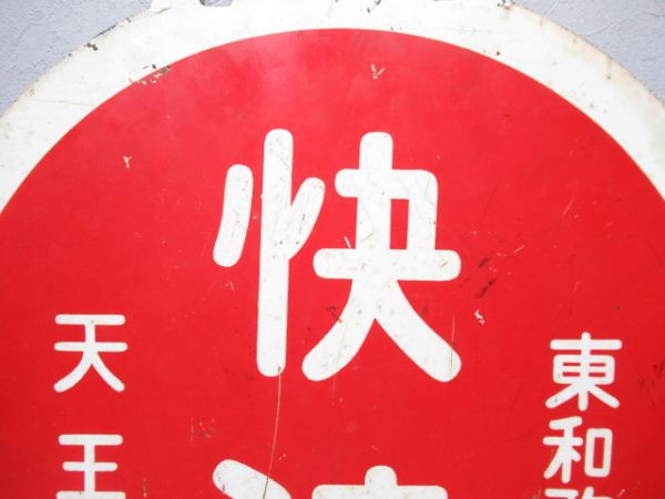 国鉄阪和線　天王寺(快速)東和歌山/天王寺(直行)東和歌山　