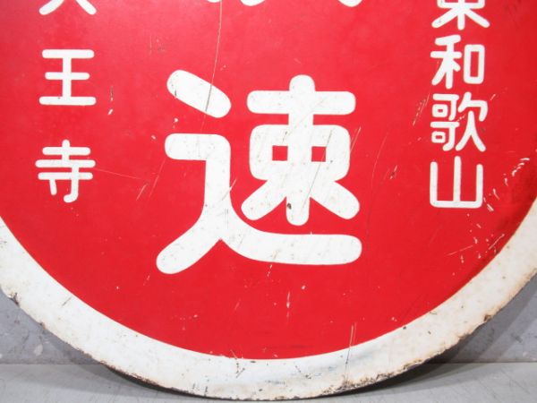 国鉄阪和線　天王寺(快速)東和歌山/天王寺(直行)東和歌山　