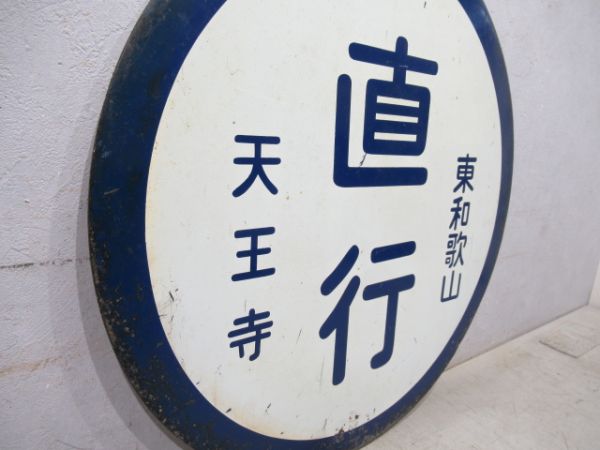 国鉄阪和線　天王寺(快速)東和歌山/天王寺(直行)東和歌山　