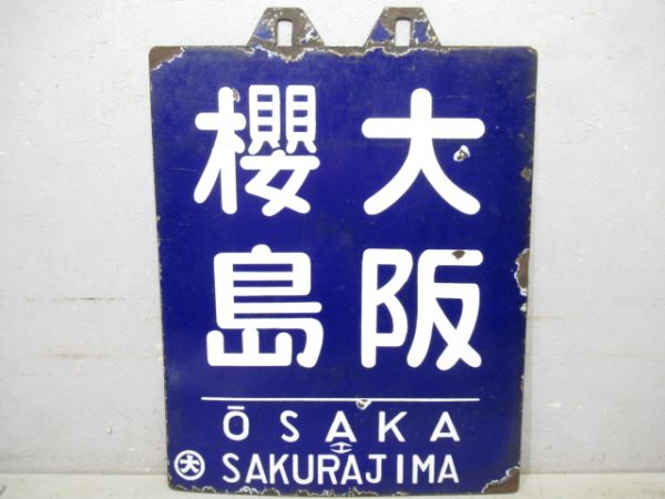 旧国電　大阪 櫻島/京橋