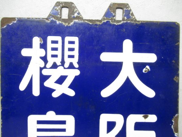 旧国電　大阪 櫻島/京橋