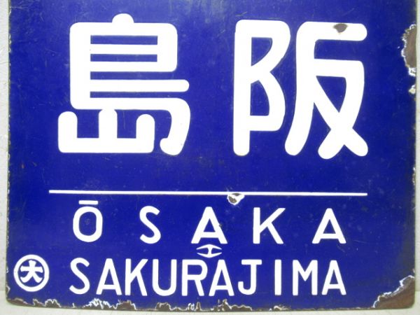 旧国電　大阪 櫻島/京橋