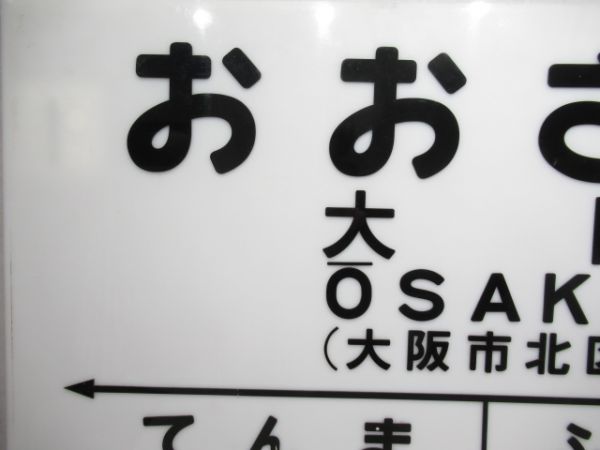 大型駅名板　大阪環状線「おおさか」