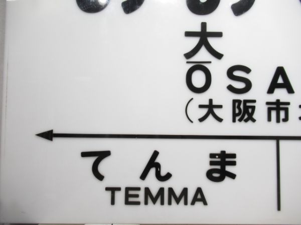 大型駅名板　大阪環状線「おおさか」