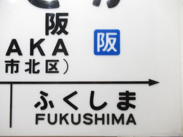 大型駅名板　大阪環状線「おおさか」