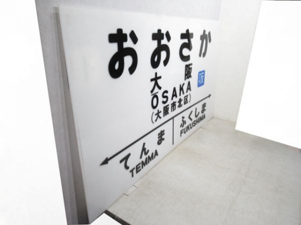 大型駅名板　大阪環状線「おおさか」