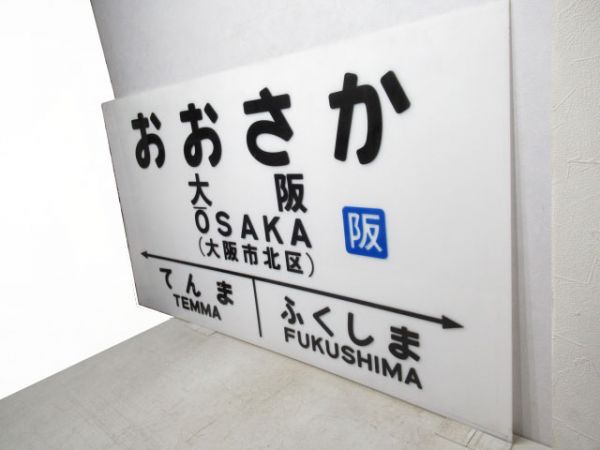 大型駅名板　大阪環状線「おおさか」