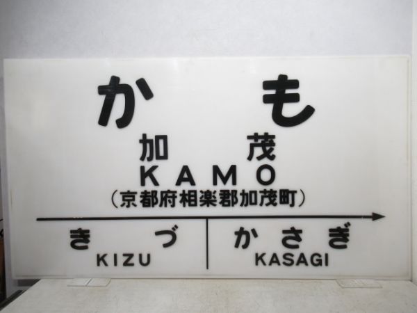 大型駅名板　関西本線「かも」